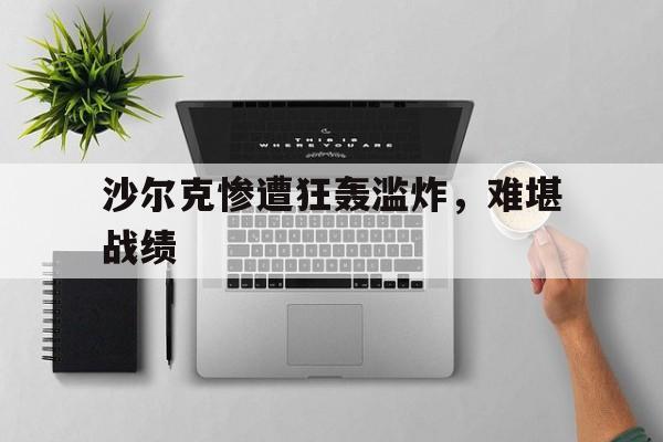 包含沙尔克惨遭狂轰滥炸，难堪战绩的词条