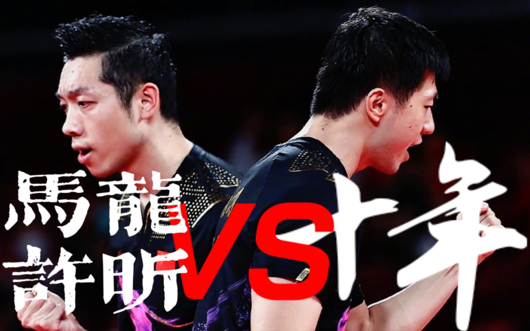 日本乒乓球队横扫法国乒乓球队，马龙制霸全场的简单介绍